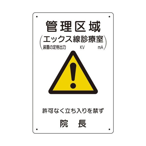  放射能標識 管理区域エックス線診療室 817-58A...