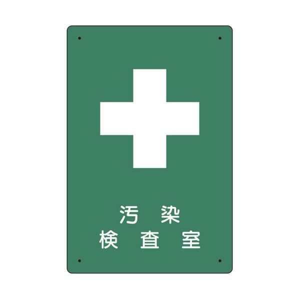 放射能標識 汚染検査室 817-59A...
