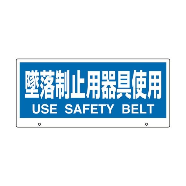  トークナビ2 表示板 墜落制止用器具使用 881-96A...