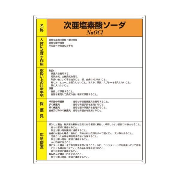 特定化学物質標識次亜塩素酸ソーダ 815-16A 1