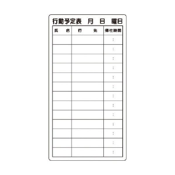 行動予定表