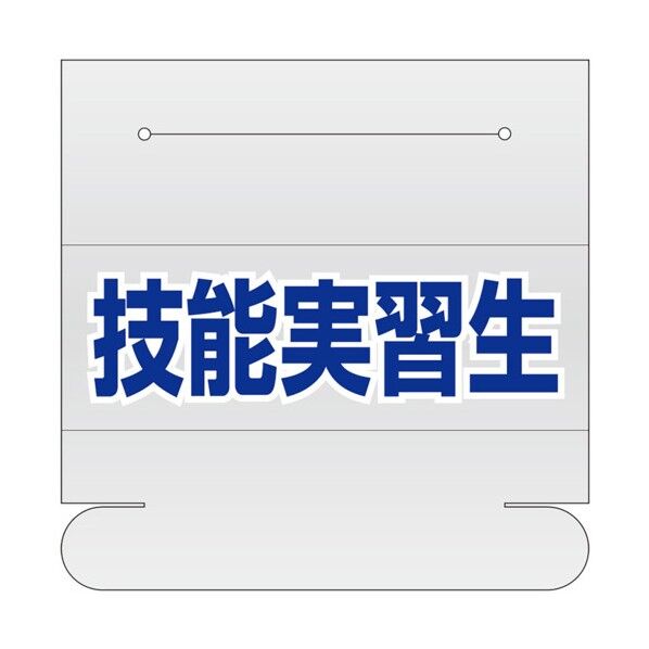 ヘルタイ用ネームカバー 技能実習生 377-516...