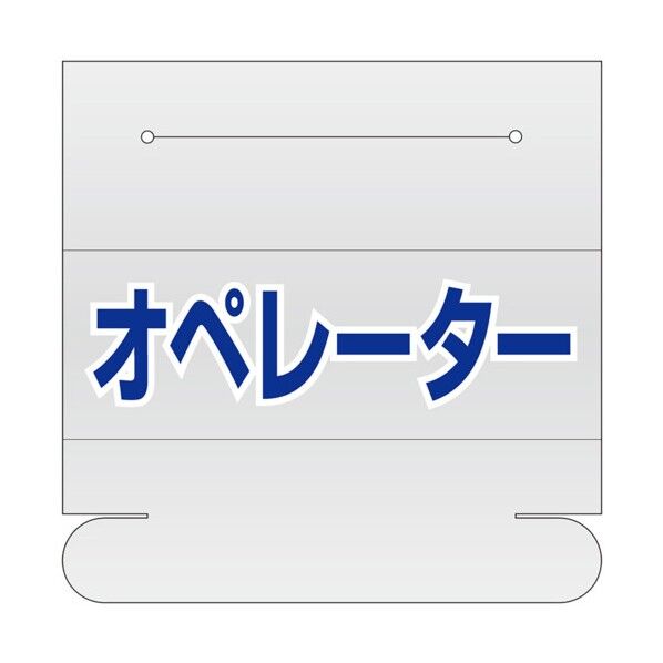 ヘルタイ用ネームカバー オペレーター 377-517...