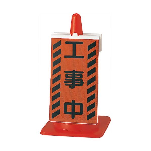  コーンサイン 工事中 黒文字 385-73A...