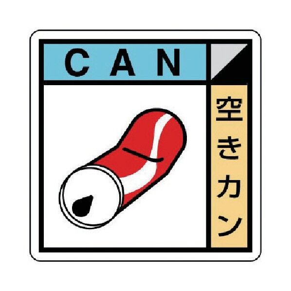 建築副産物分別標識 空きカン PVCステッカー
