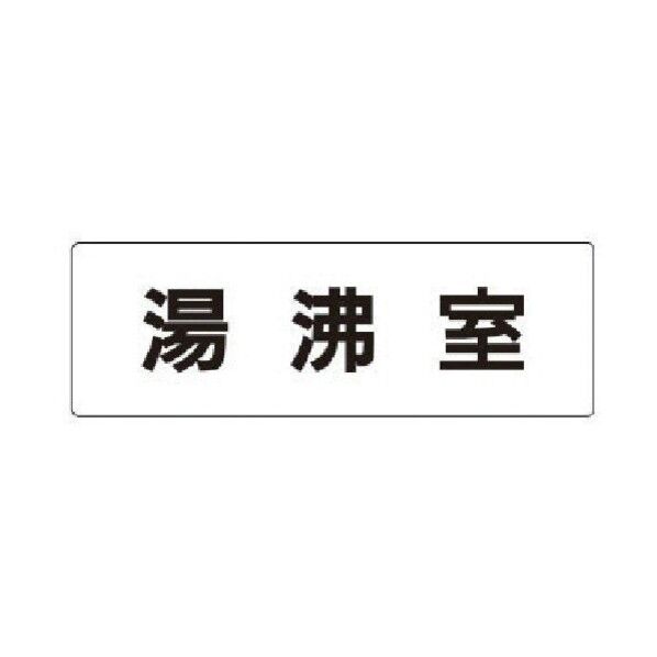 室名表示板 湯沸室