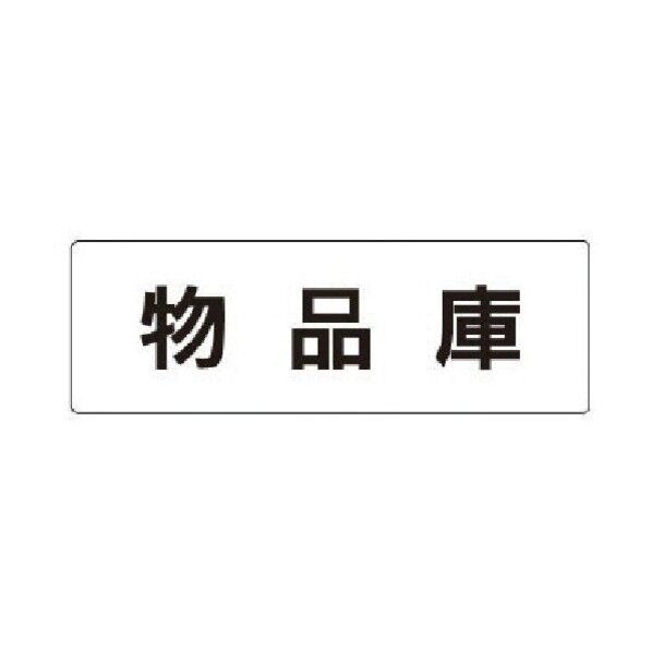 室名表示板 物品庫