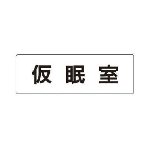室名表示板 仮眠室