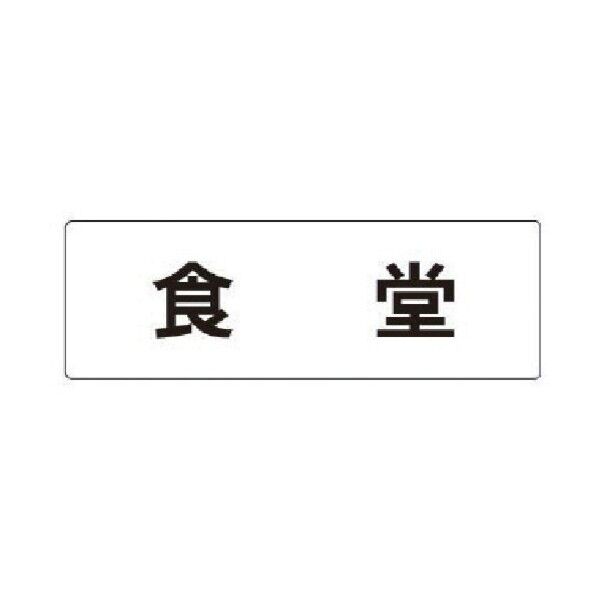 室名表示板 食堂