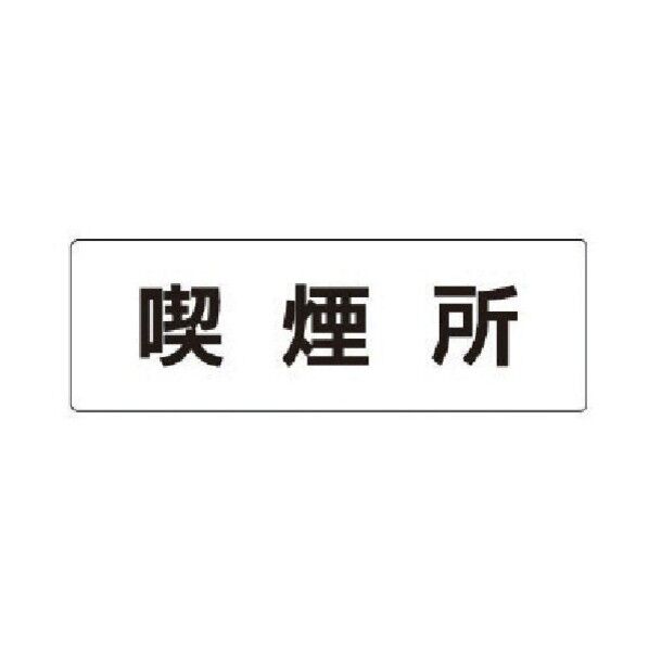 室名表示板 喫煙所