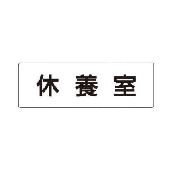室名表示板 休養室