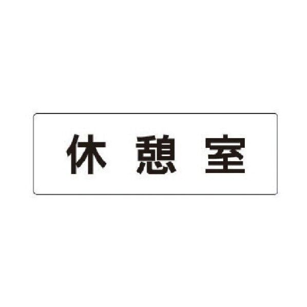 室名表示板 休憩室