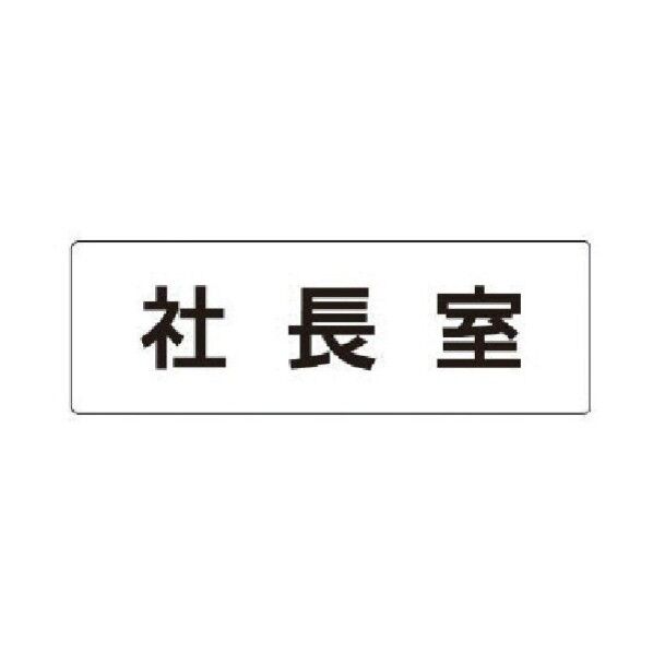 室名表示板 社長室