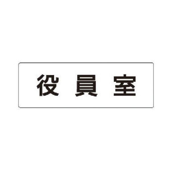 室名表示板 役員室