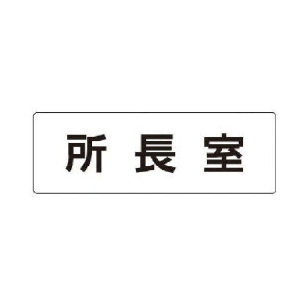 室名表示板 所長室