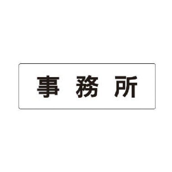 室名表示板 事務所