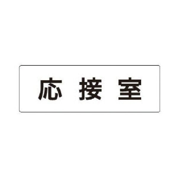 室名表示板 応接室