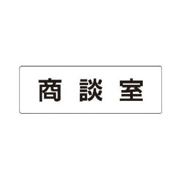 室名表示板 商談室