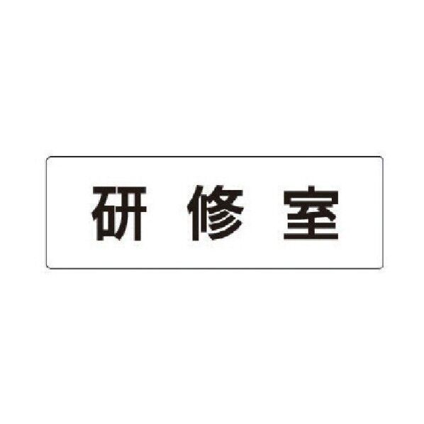 室名表示板 研修室