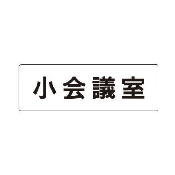 室名表示板 小会議室