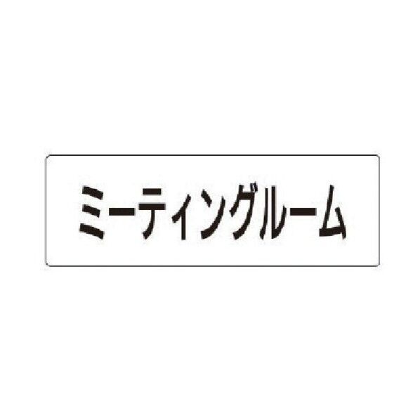 室名表示板 ミーティングルーム