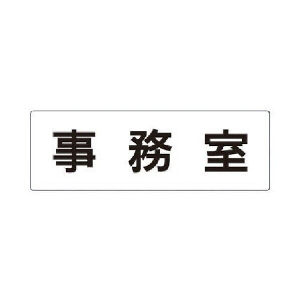 室名表示板 事務室