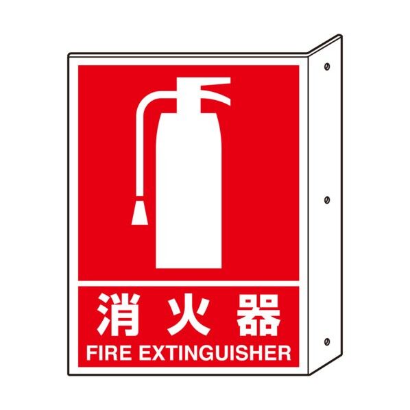 消火器表示 突き出しタイプ