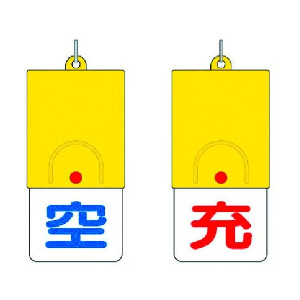 回転バルブ表示板 空充タイプ