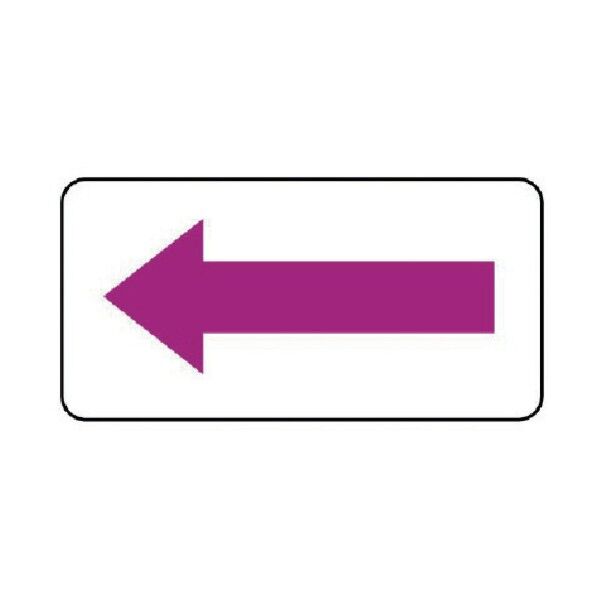 配管ステッカー 方向表示