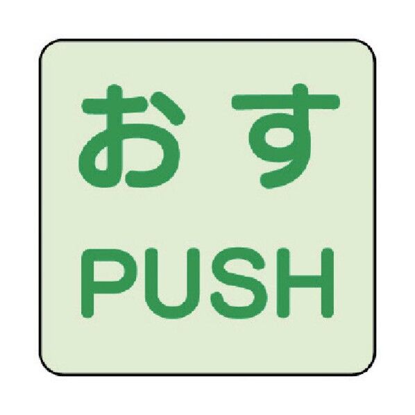 ドア用蓄光ステッカー