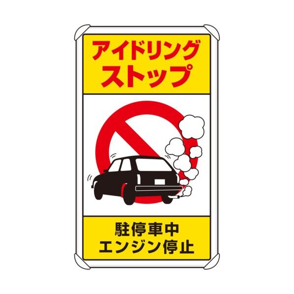 アイドリングストップ駐停車中エンジン停止 833-22B 1点