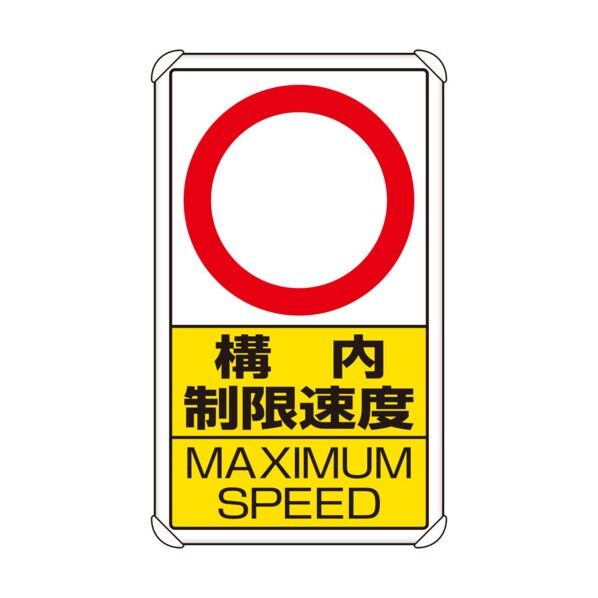 立入禁止・通行禁止標識