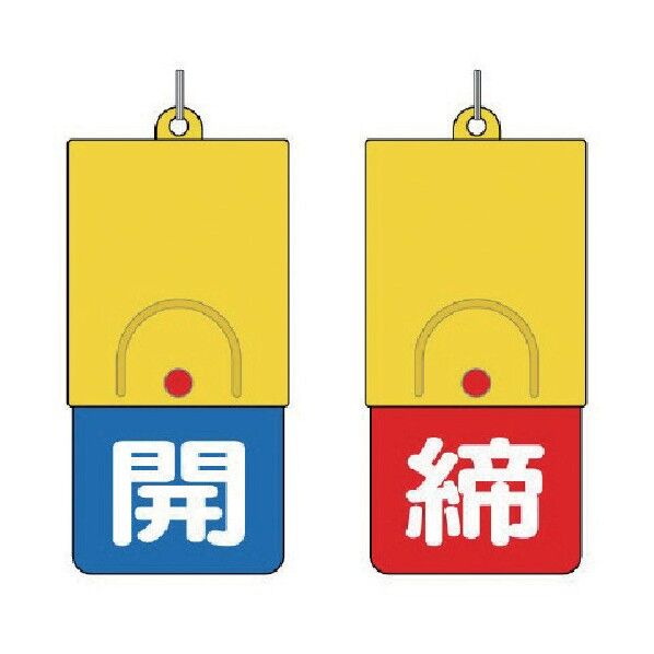 回転バルブ表示板 開締タイプ