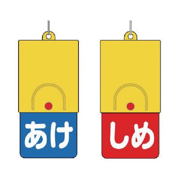 回転バルブ表示板 あけしめタイプ