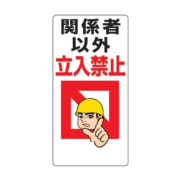 立入禁止標識 エコユニボード