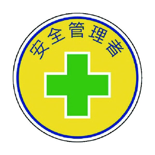 安全管理関係ステッカー