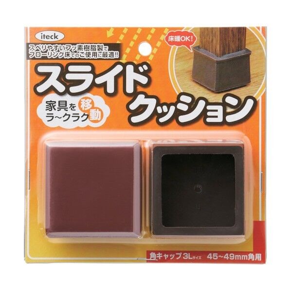 スライドクッション角キャップ茶