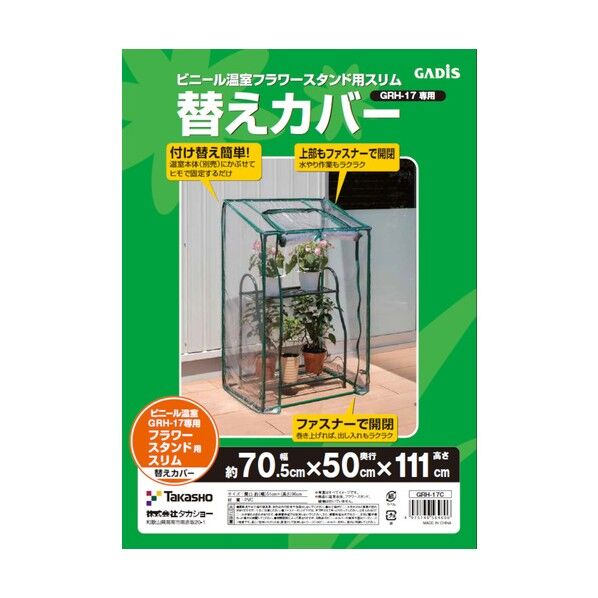ビニール温室 フラワースタンド用スリム替えカバー