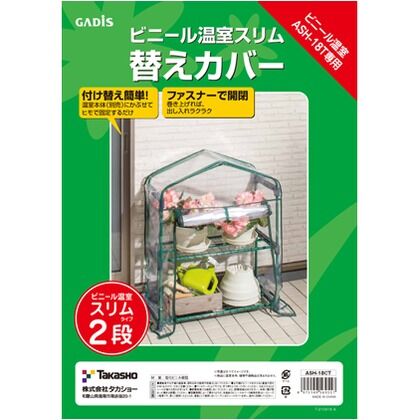 ビニール温室 スリム 2段用 替えカバー ビニール:クリア 約幅70cm×奥行33cm×高さ89cm ASH-18CT 1枚