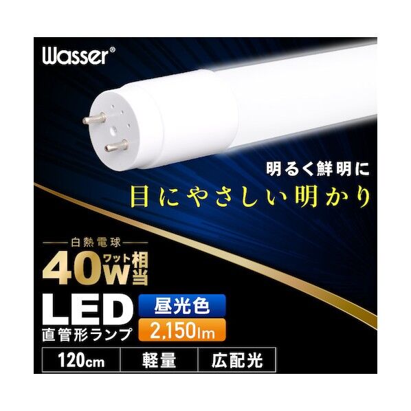 直管型LEDランプ 40形 6000K 120cm WASSER_BULB701   1本