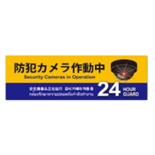 防犯プレートSサイズ 95×285×1mm SC01Y-HS 1個