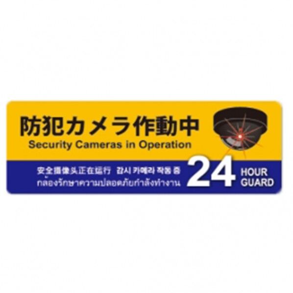 防犯プレートMサイズ 125×350×1mm SC01Y-HM 1個