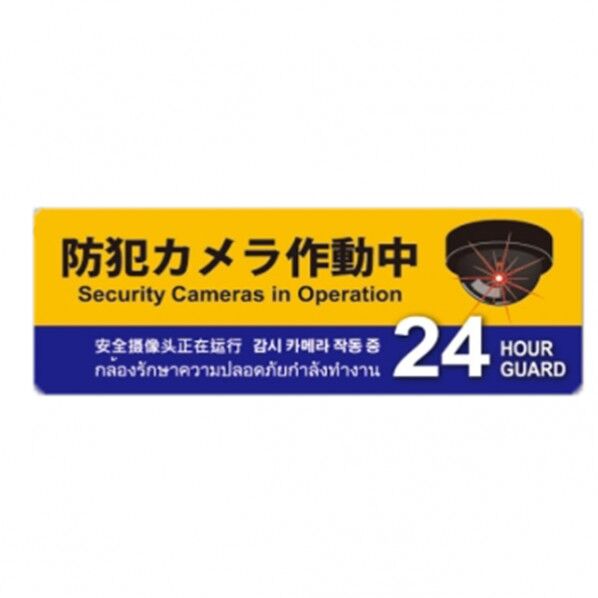 防犯プレートLサイズ 156×431×1mm SC01Y-HL 1個