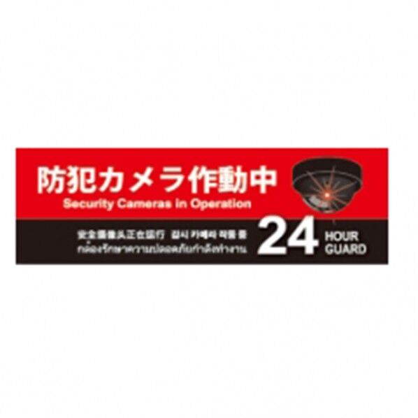 防犯プレートSサイズ 95×285×1mm SC01R-HS 1個