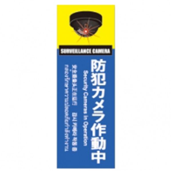 防犯プレートSサイズ 95×285×1mm SC01B-VS 1個