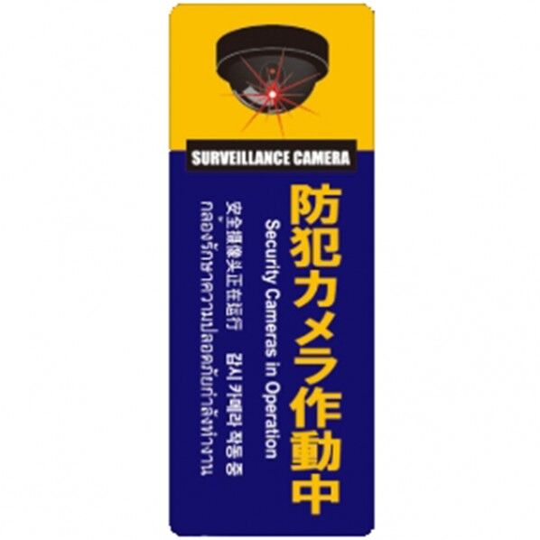 防犯プレートLサイズ 156×431×1mm SC01N-VL 1個