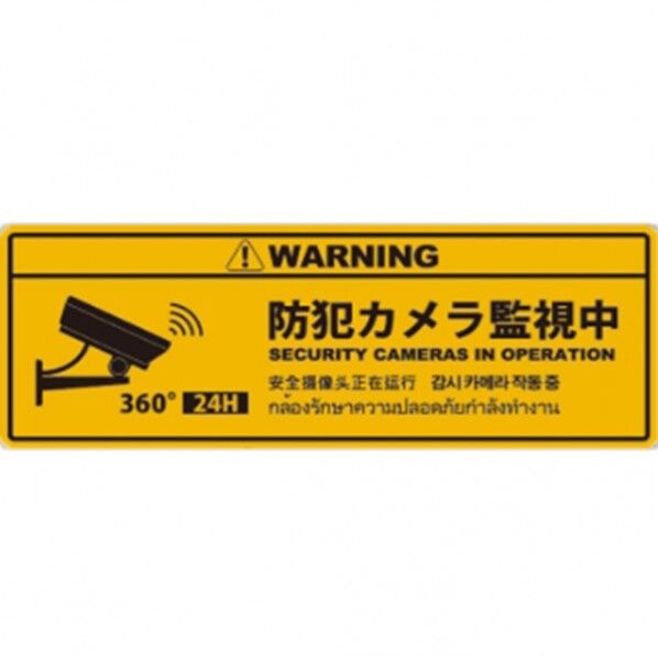 防犯プレートLサイズ 156×431×1mm SC02Y-HL 1個