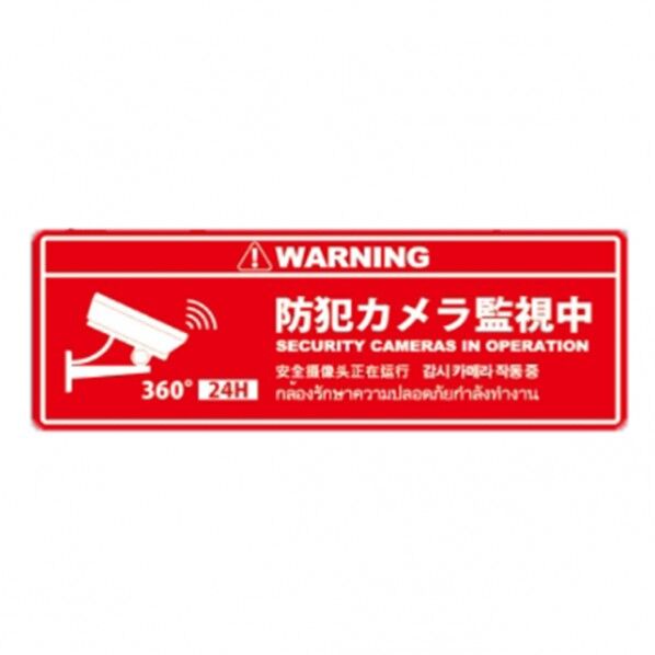 防犯プレートLサイズ 156×431×1mm SC02R-HL 1個