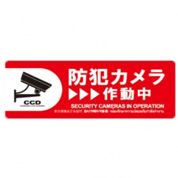 防犯プレートMサイズ 125×350×1mm SC04R-HM 1個