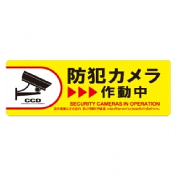 防犯プレートMサイズ 125×350×1mm SC04Y-HM 1個